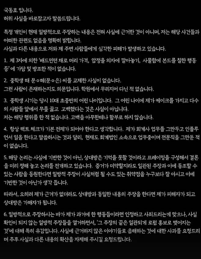 국동호 계정, 입장문
