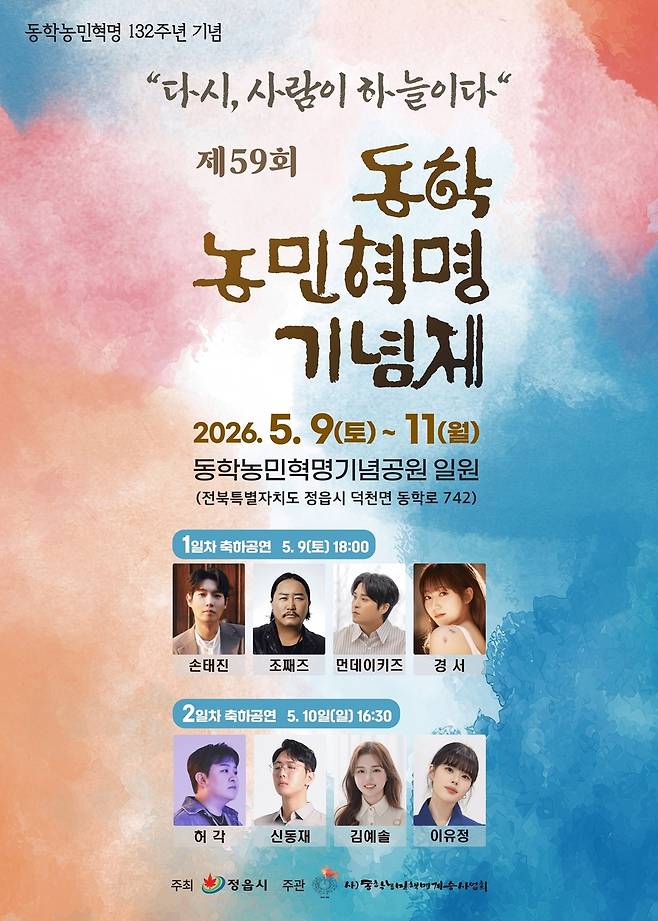 제59회 동학농민혁명기념제 포스터 [정읍시 제공. 재판매 및 DB 금지]