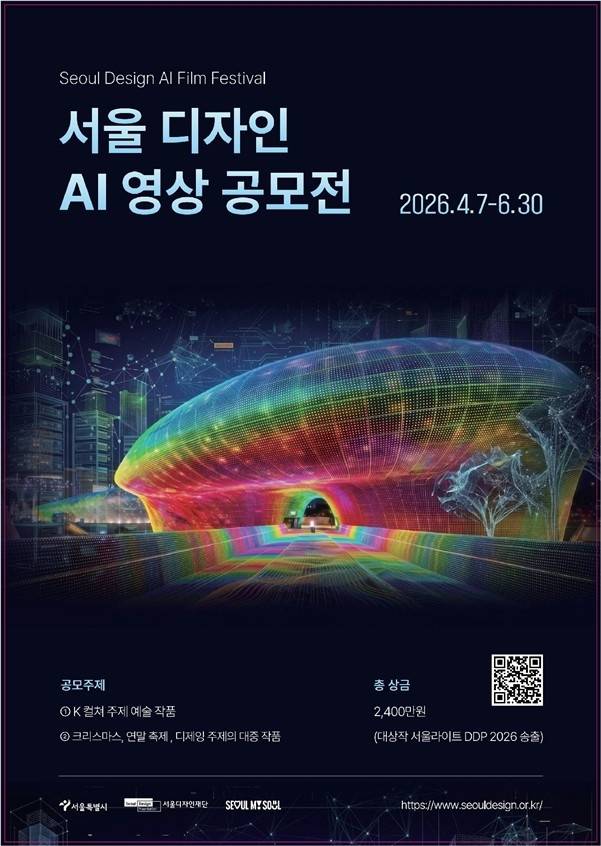 서울 디자인 AI 영상 공모전 포스터 [서울시 제공. 재판매 및 DB 금지]