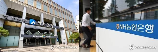 광주은행과 농협은행 [연합뉴스 자료사진]