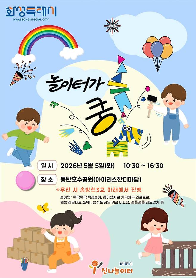 화성시, 어린이날 맞아 '놀이터카 쿵!' 행사 개최 [화성시 제공. 재판매 및 DB 금지]