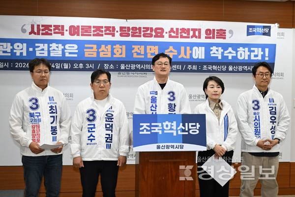 조국혁신당 울산시당은 지난 4일 울산시의회 프레스센터에서 기자회견을 열고 금섬회 의혹에 대한 수사기관·선거관리위원회의 조사를 요청했다. 시의회 제공