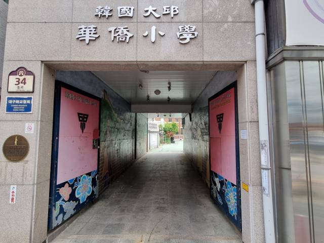 화교소학교터