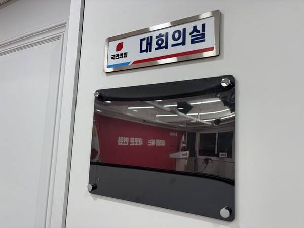 국민의힘 중앙당 3층 대회의실. 유상현 기자