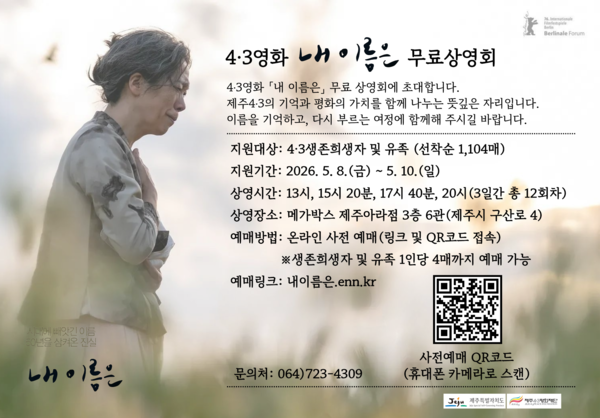 4.3영화 '내 이름은' 무료 상영회 웹자보