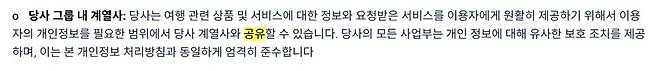 작년 국정감사에서 지적됐던 트립닷컴의 약관./트립닷컴 홈페이지 갈무리