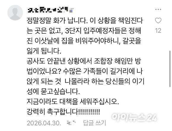 3단지 분양자 카페에 '시공사가 제공한 공문'에 달린 댓글 내용.  [사진=김민지 기자]