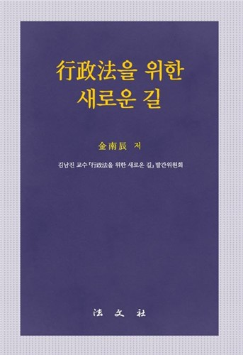 저서 ‘행정법을 위한 새로운 길’ 표지