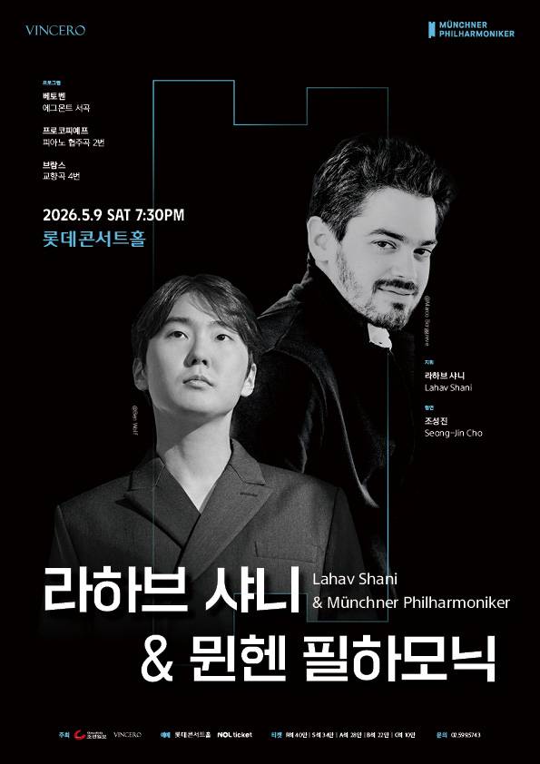 조성진이 협연자로 서는 라하브 샤니가 지휘하는 뮌헨필 콘서트 [빈체로 제공]