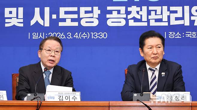 [서울=뉴시스] 김금보 기자 = 김이수 더불어민주당 중앙당 공천관리위원장이 4일 오후 서울 여의도 국회에서 열린 중앙당 및 시도당 공천관리위원장 연석회의에서 발언을 하고 있다. 2026.03.04. kgb@newsis.com