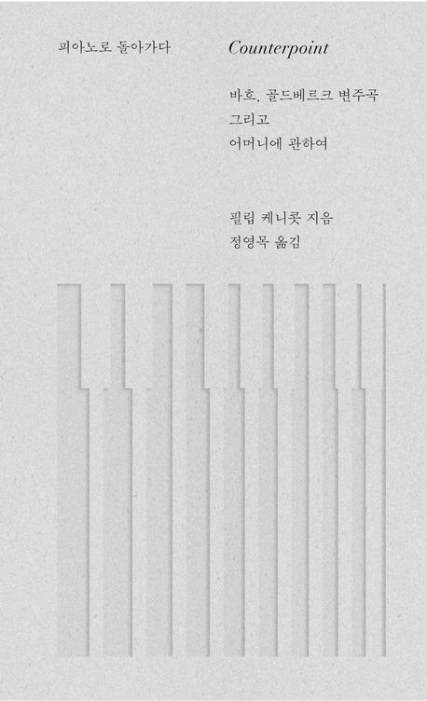 ▲<피아노로 돌아가다> 필립 케니콧 글, 정영목 번역 ⓒ위고