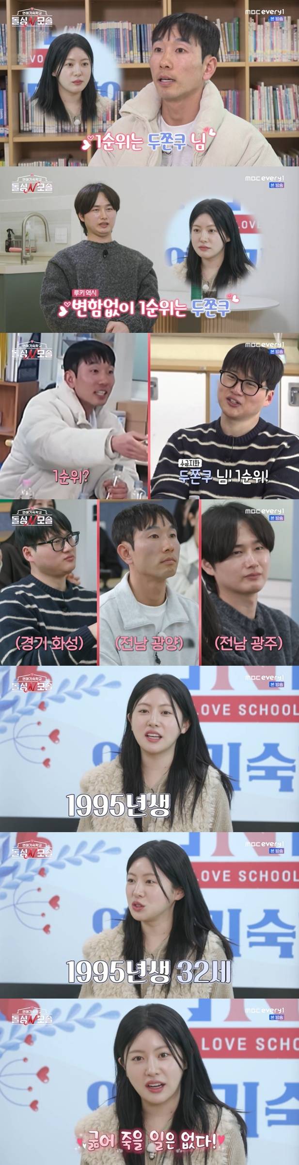 /사진=MBC에브리원 '연애기숙학교 돌싱N모솔' 방송 캡처