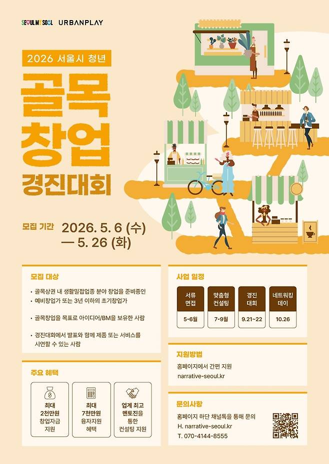 2026 서울시 청년 골목창업 경진대회 [서울시 제공. 재판매 및 DB 금지]
