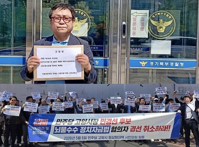 6일 민경선 더불어민주당 고양특례시장 후보 선거사무소 관계자가 고발장 접수를 위해 경기북부경찰청을 방문한 가운데(위), '민주당 고양시 정상화대책 시민모임'은 더불어민주당 중앙당사 앞에서 긴급 기자회견을 열고 민 후보 교체를 촉구하고 있다(아래).