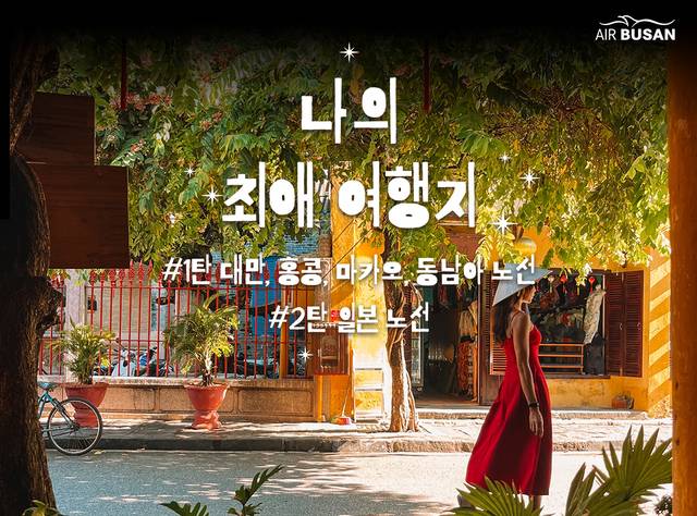 에어부산이 일본·동남아 등 국제선을 대상으로 특가 프로모션을 실시한다. 에어부산 제공