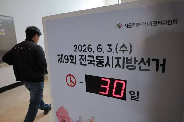 제9회 전국동시지방선거를 30일 앞둔 4일 서울 종로구 서울시선거관리위원회 입구에 남은 선거일을 알리는 전광판이 설치되어 있다. 2026.5.4. 연합뉴스