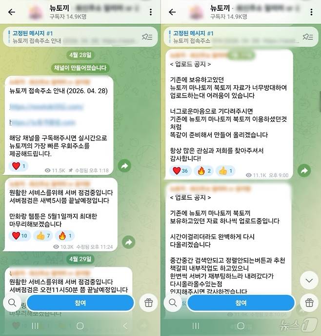 국내 최대 규모의 불법 웹툰·웹소설 유통 사이트 '뉴토끼' 자진 폐쇄 후 텔레그램 채널을 통해 유포되고 있는 '뉴토끼'와 '마나토끼' 최신 접속 주소와 안내글.(텔레그램 갈무리)2026.05.04.ⓒ 뉴스1