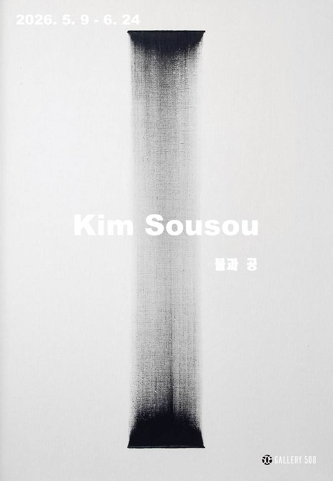 김수수 '공'전 포스터 (갤러리 508 제공)
