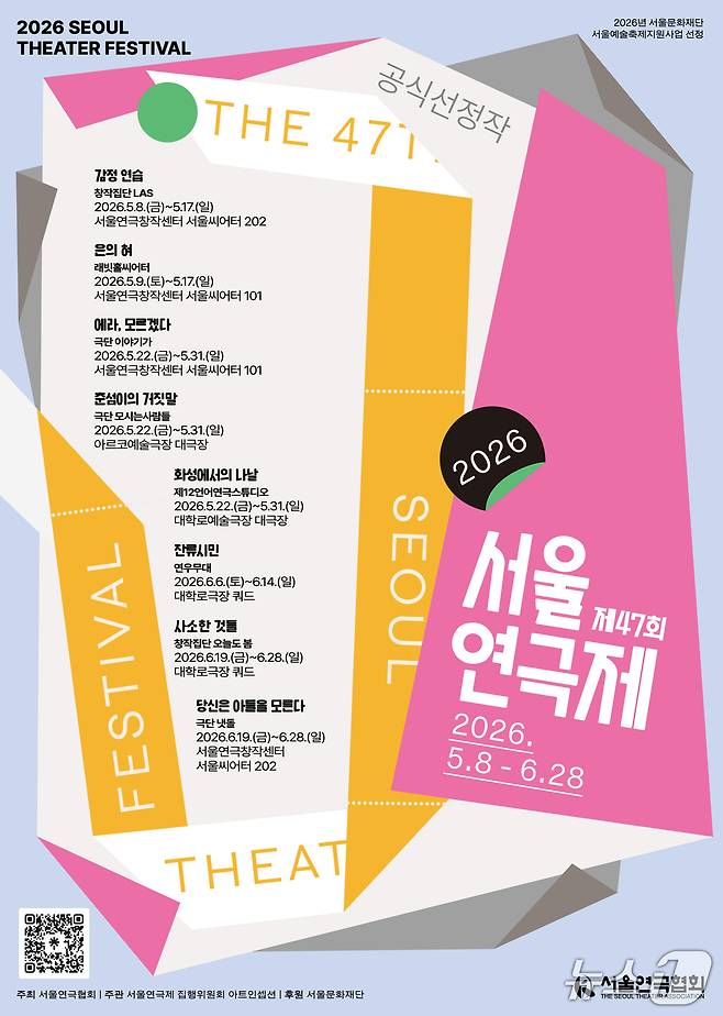 서울연극협회가 제47회 서울연극제를 6월 30일까지 서울시 전역에서 개최한다. 이번 연극제는 59일간 공식선정작 8편과 자유경연작 29편 등 총 37편을 만날 수 있다.