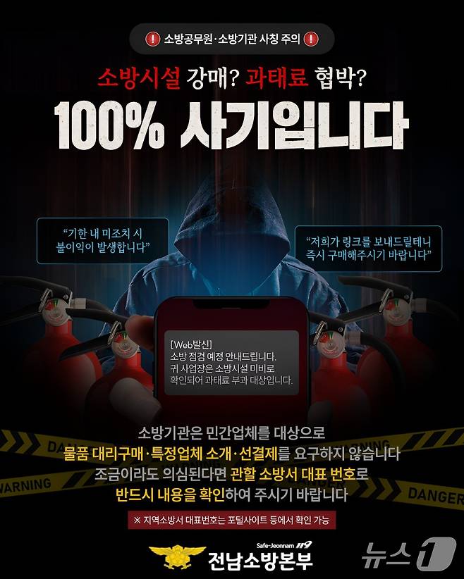 전남소방본부의 신종 사기 범행 예방 안내 포스터.(전남소방본부 제공.)