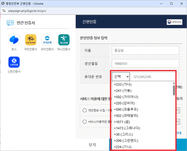 재외국민 간편인증 화면 (사진=행안부)