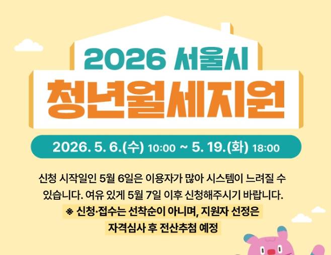 서울시가 무주택 청년의 주거비 부담을 덜고자 '2026년 서울시 청년월세지원' 사업 접수를 5월 6일 오전 10시부터 19일 오후 6시까지 시작한다. 지원 대상은 서울에 거주하는 만 19~39세 1인 가구 중 중위소득 48% 초과 150% 이하 무주택자이다. 임차보증금 8천만 원, 월세 60만 원 이하 주택에 거주하는 것이 기본 조건이다. 선정된 1만 5천 명은 12개월간 매월 최대 20만 원을 지급받을 예정이다. 서울주거포털에서 필수 서류를 첨부해 신청하며, 최종 결과는 구간별 무작위 추첨으로 결정하는 방식이다.
