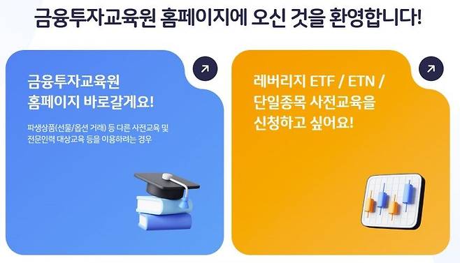 금융투자교육원 단일종목 레버리지 ETF 사전교육 안내./금융투자교육원 홈페이지 캡처