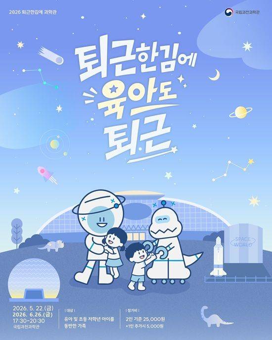 과천과학관이 진행하는 '퇴근한 김에 육아도 퇴근' 프로그램 홍보 포스터. ⓒ국립과천과학관
