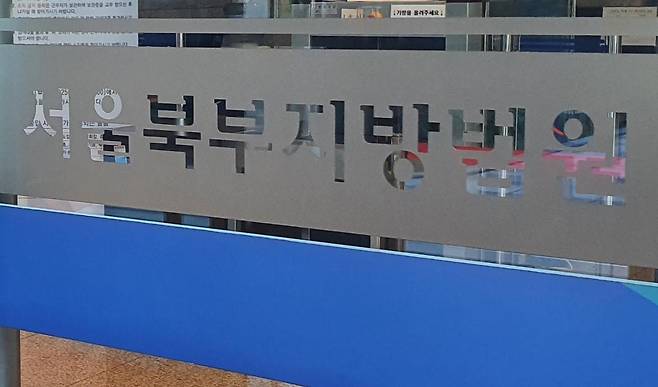 서울북부지법. 한국일보 자료사진