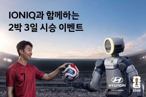 현대자동차가 FIFA 월드컵 2026™에 출전하는 대한민국 축구 국가대표팀의 선전을 기원하기 위해 '아이오닉과 함께하는 2박 3일 시승 이벤트'를 실시한다. [사진=현대차]