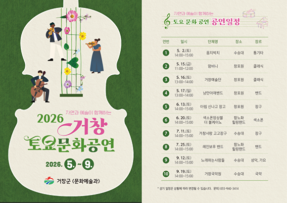 경상남도 거창군이 지난 2일부터 오는 9월까지 운영하는 2026 토요 문화 공연 일정표. [사진=경상남도 거창군]