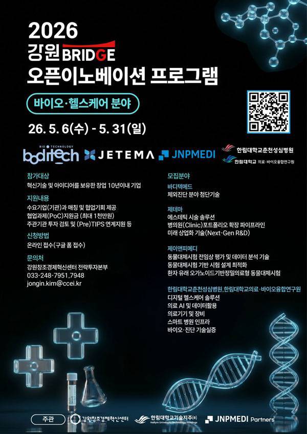 강원창조경제혁신센터, 바이오·헬스케어 분야 오픈이노베이션 참가기업 모집 / 출처=강원창조경제혁신센터