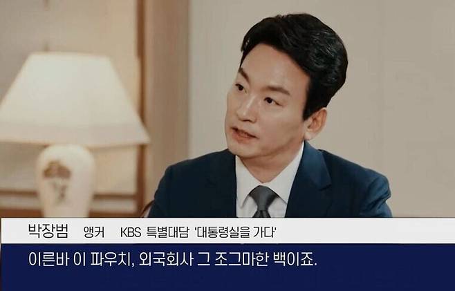 2024년 2월7일 방송된 KBS 특별대담 '대통령실을 가다' 화면. 박장범 당시 KBS 앵커는 김건희씨가 수수 의혹을 받는 명품 가방을 “외국회사의 조그마한 백”이라고 표현에 논란이 됐다. /전국언론노동조합 KBS본부 제공