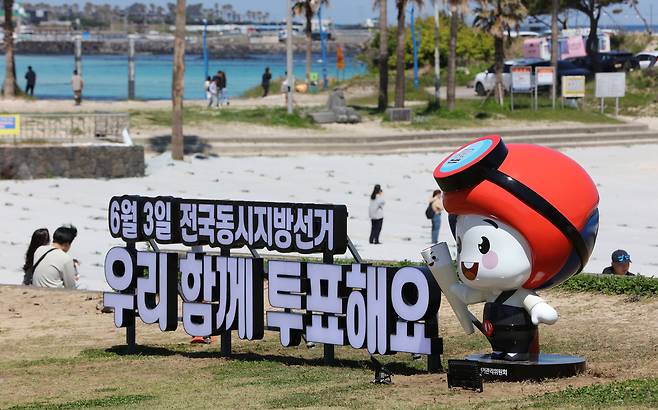 어린이날인 5일 제주 함덕해수욕장에 설치된 6·3 전국동시지방선거 투표 참여 홍보시설물.  연합뉴스
