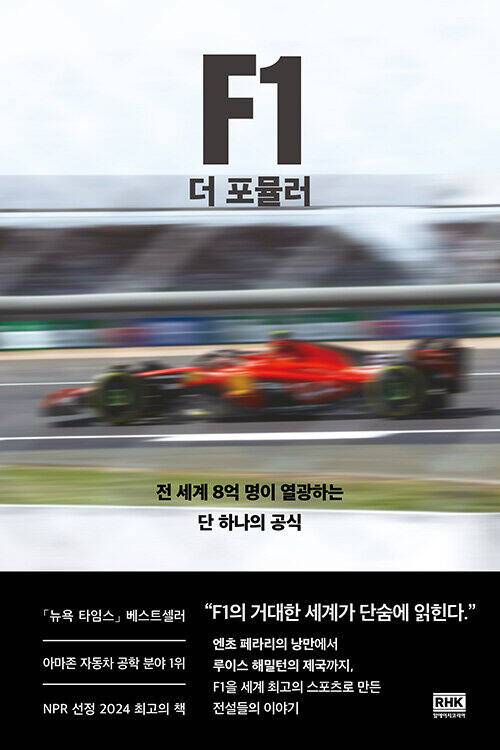 ‘F1 더 포뮬러’. 알에이치코리아 제공