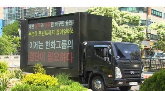 한화 본사 사옥 앞에 등장한 시위 트럭[연합뉴스TV 화면 캡처]