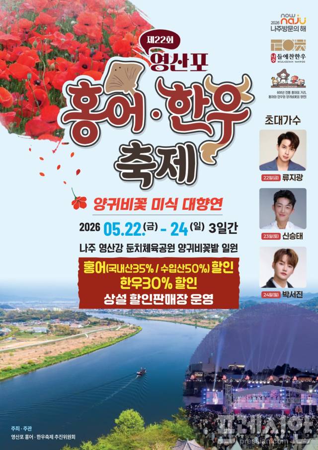 ▲ 5월 22일부터 24일까지 영산포 둔치체육공원 일원에서 '제22회 영산포 홍어‧한우축제'가 열린다ⓒ나주시