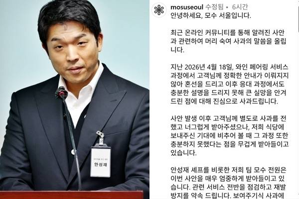 안성재 셰프, 모수 서울 사과문. 연합뉴스, 모수 인스타그램