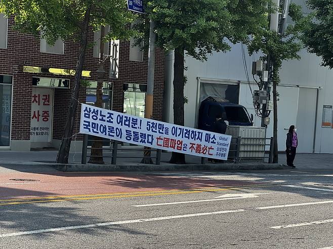 6일 서울 용산구 리움미술관 방면 가로수에 삼성전자 주주가 노조 파업을 비판하는 현수막을 설치했다. 이석진 기자