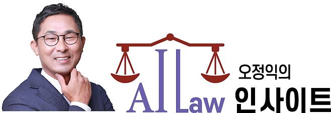 오정익의 AI Law 인사이트