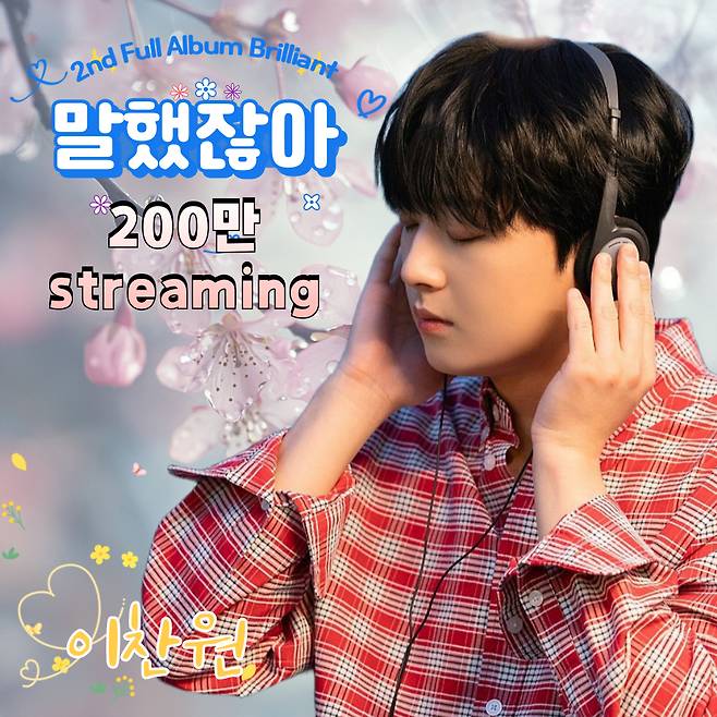 '감성 발라더' 이찬원 '말했잖아' 음원 영상 200만뷰 달성