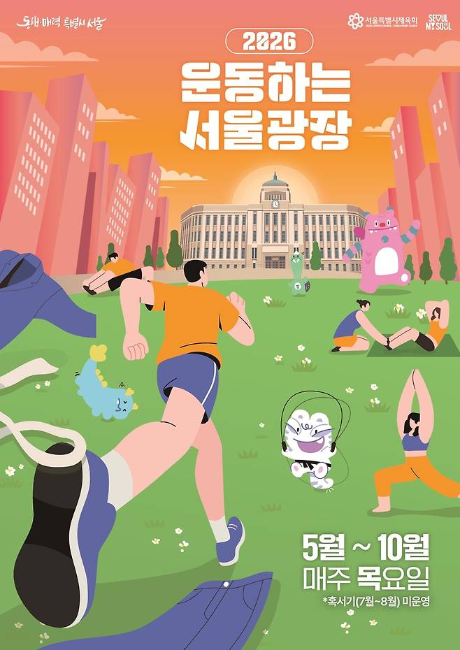 '2026 운동하는 서울광장' 포스터 [서울시 제공. 재판매 및 DB 금지]