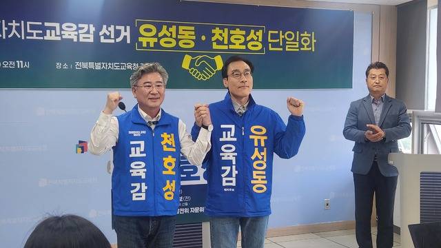 유성동 전북교육감 예비후보와 천호성 예비후보는 7일 전북교육청 브리핑룸에서 공동 기자회견을 열고 천호성 후보를 주축으로 한 후보단일화를 공식 선언했다./전북일보