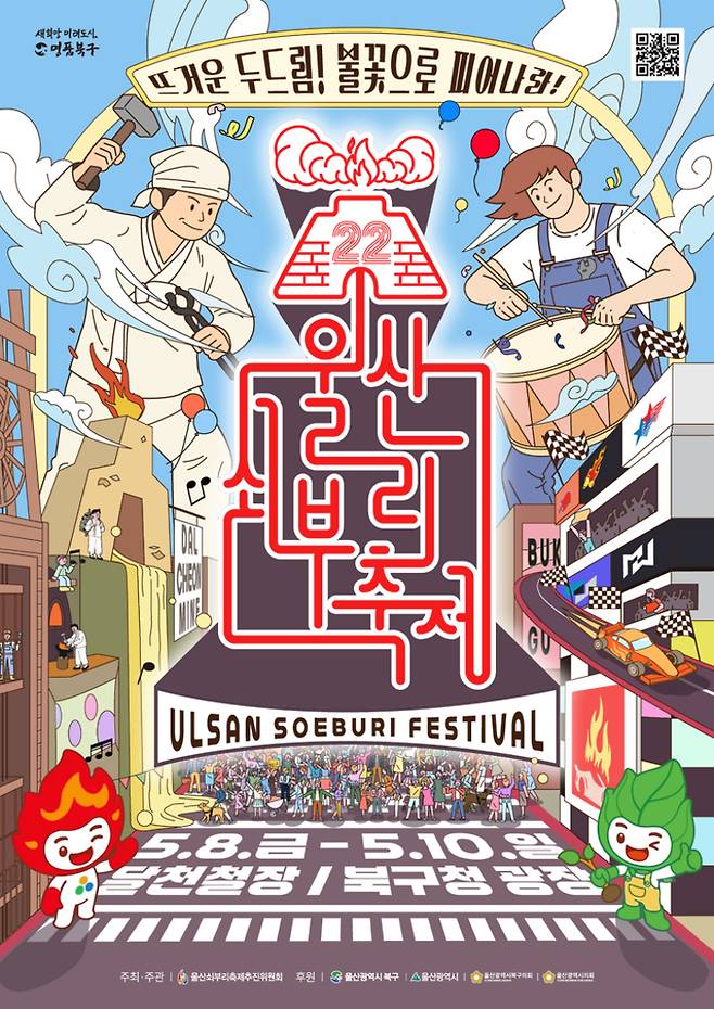 제22회 울산쇠부리축제