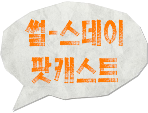 지식팟캐스트 '썰-스데이' 로고