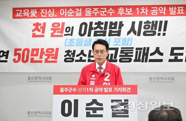 국민의힘 이순걸 울주군수 예비후보가 7일 고교생 천원의 아침밥 시행 등 교육 부문 공약을 밝혔다. 시의회 제공