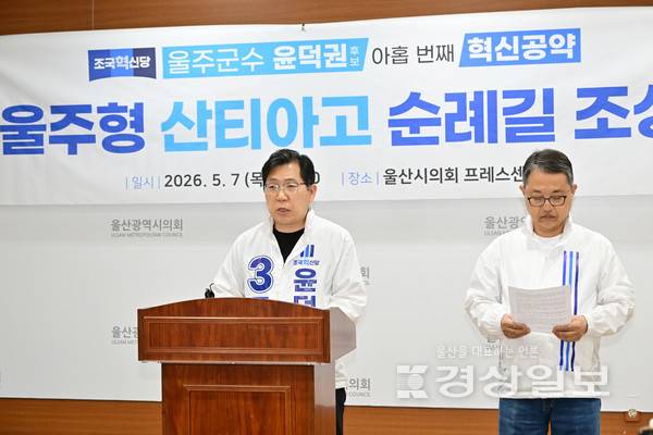 조국혁신당 윤덕권 울주군수 예비후보가 7일 울주형 산티아고 순례길 조성 방침을 발표했다. 시의회 제공