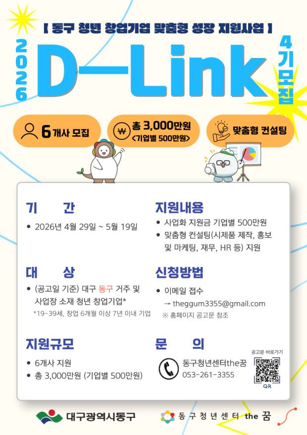 '제4기 청년 창업기업 D-Link 프로그램' 홍보 포스터. 동구 제공