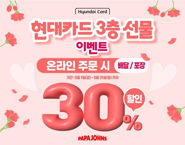 파파존스가 현대카드 이용고객을 위한 피자할인 프로모션을 진행한다. [제공=파파존스]