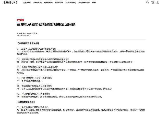지난 6일 삼성전자 중국 법인이 공식 홈페이지에 게시한 '사업 구조 조정 관련 FAQ'. 중국 본토 내 TV·생활가전 판매 중단 방침과 함께 AS 유지 계획 등을 안내하고 있다./사진=삼성전자 중국 홈페이지 캡처